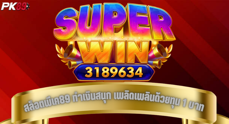 PK89 ทำเงินสนุก