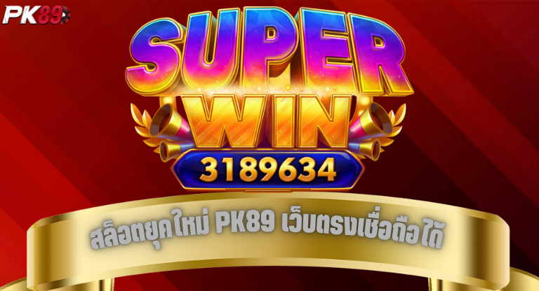 PK89 สล็อตยุคใหม่