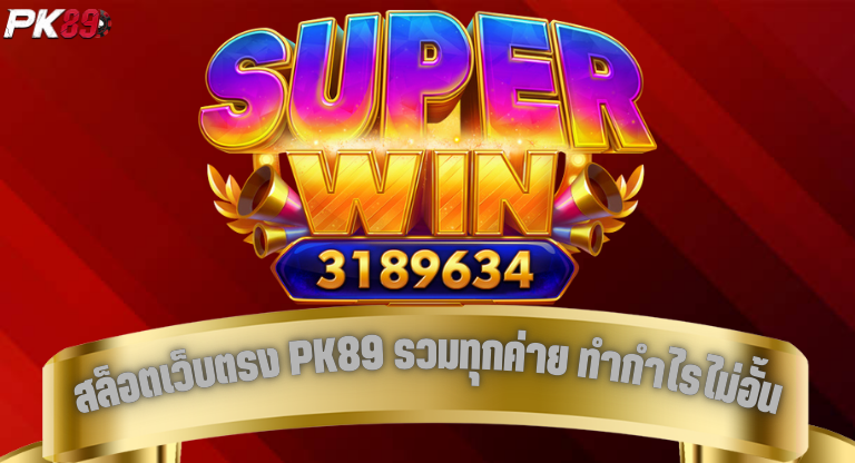PK89 สล็อตเว็บตรง